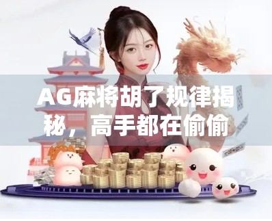 AG麻将胡了规律揭秘，高手都在偷偷用的隐藏技巧，你敢信？