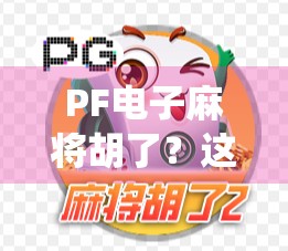 PF电子麻将胡了?这波操作让传统玩家直呼太狠了! PF电子麻将胡了?这波操作让传统玩家直呼太狠了!