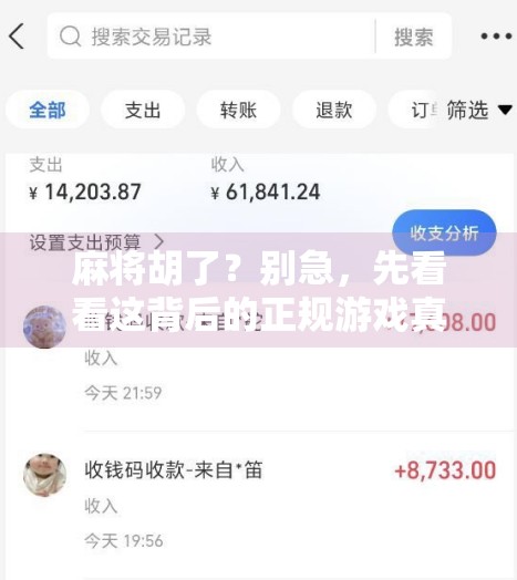 麻将胡了？别急，先看看这背后的正规游戏真相！