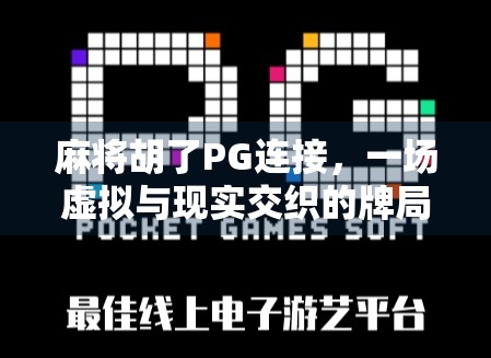 麻将胡了PG连接，一场虚拟与现实交织的牌局狂欢