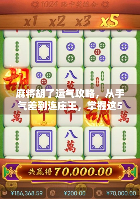 麻将胡了运气攻略,从手气差到连庄王,掌握这5个玄学技巧,让你赢麻! 麻将胡了运气攻略,从手气差到连庄王,掌握这5个玄学技巧,让你赢麻!