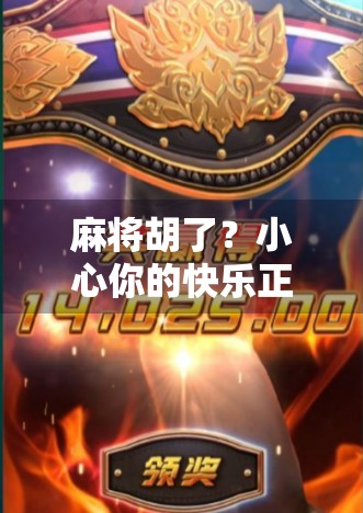 麻将胡了？小心你的快乐正在悄悄偷走你的钱和时间！