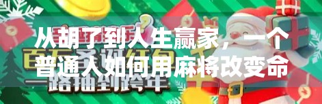 从胡了到人生赢家，一个普通人如何用麻将改变命运