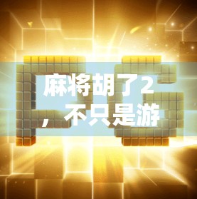 麻将胡了2，不只是游戏，更是一场关于人性与社交的微型剧场