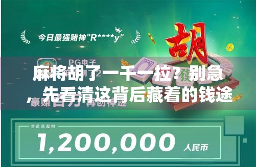 麻将胡了一千一拉？别急，先看清这背后藏着的钱途与风险！