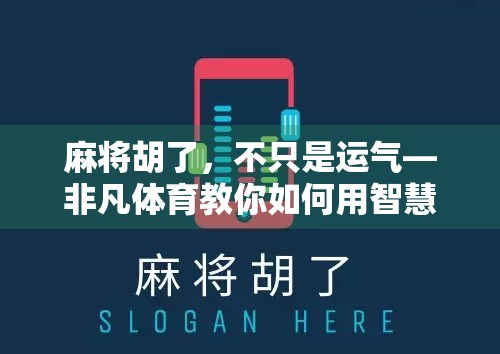麻将胡了,不只是运气—非凡体育教你如何用智慧赢得人生牌局