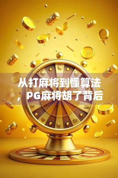从打麻将到懂算法,PG麻将胡了背后的玄机,你真的看懂了吗?