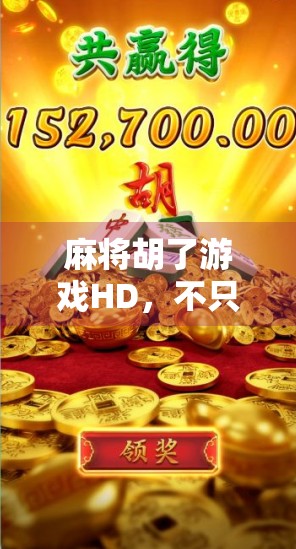 麻将胡了游戏HD，不只是娱乐，更是中国式社交的数字新舞台