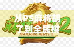 从PS麻将胡了到全民棋牌热潮，一款小游戏如何撬动千万用户的社交裂变？