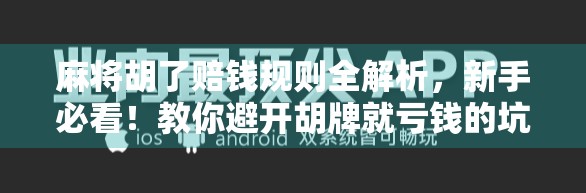 麻将胡了赔钱规则全解析，新手必看！教你避开胡牌就亏钱的坑！