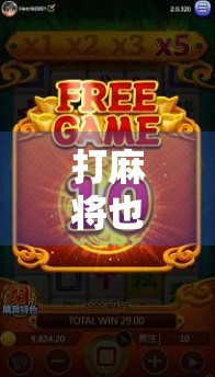 打麻将也能胡出人生智慧？揭秘PG技巧背后的底层逻辑！