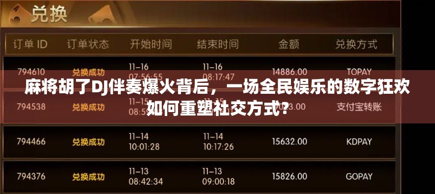 麻将胡了DJ伴奏爆火背后，一场全民娱乐的数字狂欢如何重塑社交方式？