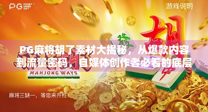 PG麻将胡了素材大揭秘,从爆款内容到流量密码,自媒体创作者必看的底层逻辑!