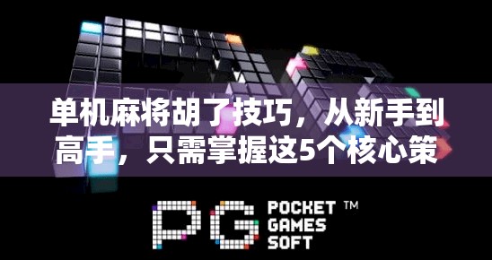 单机麻将胡了技巧,从新手到高手,只需掌握这5个核心策略!