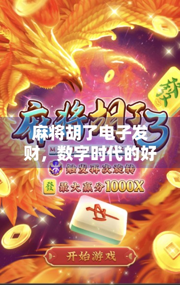 麻将胡了电子发财,数字时代的好运密码,你真的懂吗?