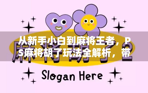 从新手小白到麻将王者，PS麻将胡了玩法全解析，带你轻松上手、赢在起跑线！