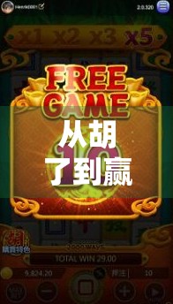 从胡了到赢麻了，新手如何快速掌握麻将精髓，走上人生巅峰！