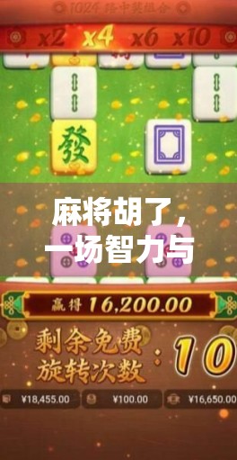 麻将胡了,一场智力与心理博弈的全民狂欢