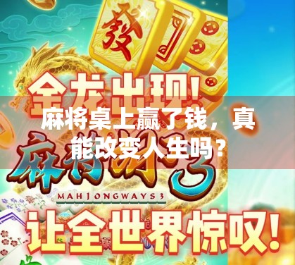 麻将桌上赢了钱，真能改变人生吗？