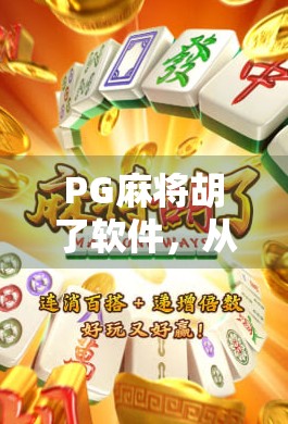 PG麻将胡了软件，从娱乐神器到社交利器，它如何重塑我们的休闲方式？