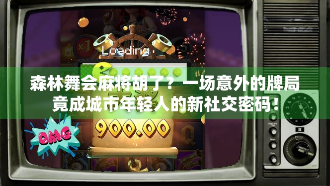 森林舞会麻将胡了？一场意外的牌局竟成城市年轻人的新社交密码！