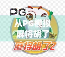 从PG模拟麻将胡了到真实人生,一场关于运气与策略的深度思考
