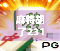 麻将胡了231万？别急，先看看这背后的故事！