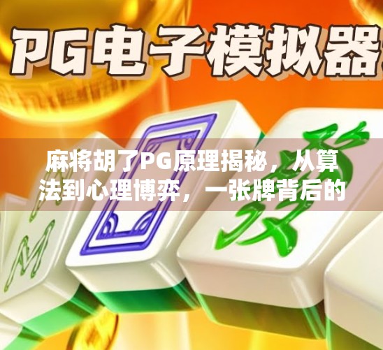 麻将胡了PG原理揭秘，从算法到心理博弈，一张牌背后的黑科技你了解多少？