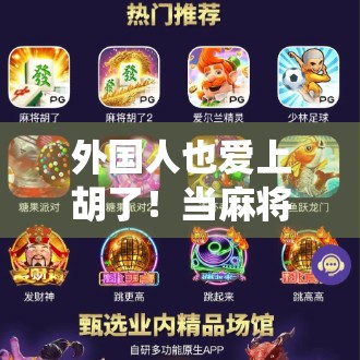 外国人也爱上胡了！当麻将遇上全球文化，谁说传统游戏不能走出国门？