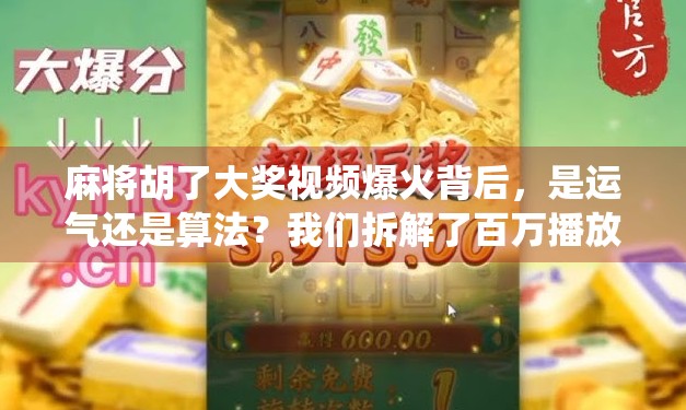 麻将胡了大奖视频爆火背后，是运气还是算法？我们拆解了百万播放的神仙操作