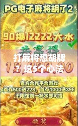 打麻将想胡牌？这5个心法你掌握了吗？新手必看！