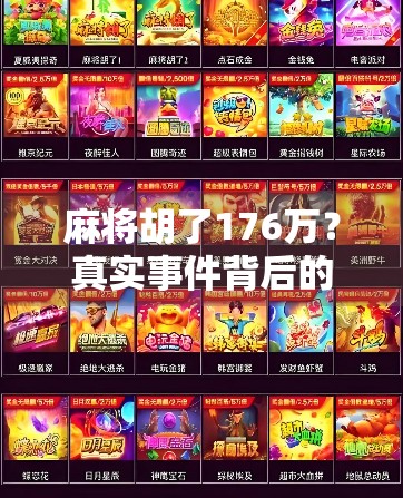 麻将胡了176万?真实事件背后的财富幻觉与人性博弈