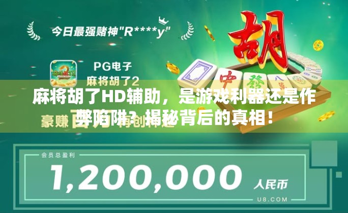 麻将胡了HD辅助,是游戏利器还是作弊陷阱?揭秘背后的真相! 麻将胡了HD辅助,是游戏利器还是作弊陷阱?揭秘背后的真相!