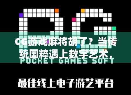 CG游戏麻将胡了？当传统国粹遇上数字艺术，这波操作赢麻了！