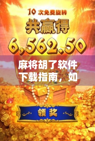 麻将胡了软件下载指南，如何安全畅玩线上麻将，避开这些坑！