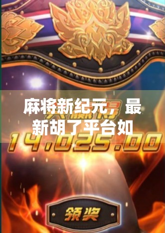 麻将新纪元，最新胡了平台如何颠覆传统玩法？