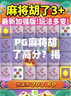 PG麻将胡了高分？揭秘背后的心理博弈与玄学真相！