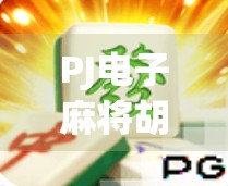 PJ电子麻将胡了？别急，先搞清楚这背后藏着的套路！