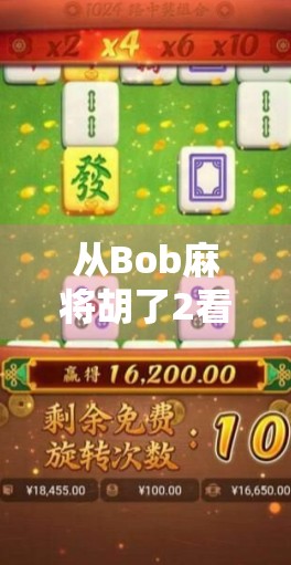 从Bob麻将胡了2看当代年轻人的社交密码，在虚拟牌局中寻找真实连接