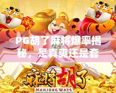 PG胡了麻将爆率揭秘，是真爽还是套路？新手必看避坑指南！