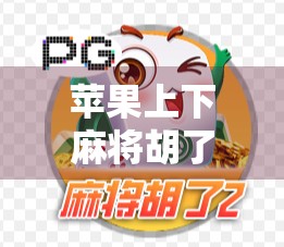 苹果上下麻将胡了?别被套路骗了!揭秘这波流量密码背后的真相