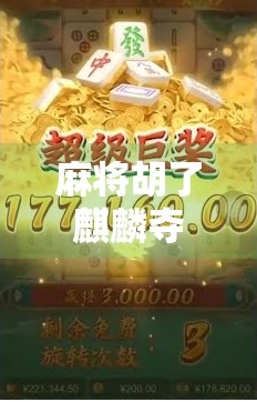 麻将胡了麒麟夺宝，一场牌桌上的奇幻冒险，谁才是真正的赢家？