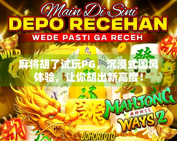 麻将胡了试玩PG，沉浸式国风体验，让你胡出新高度！