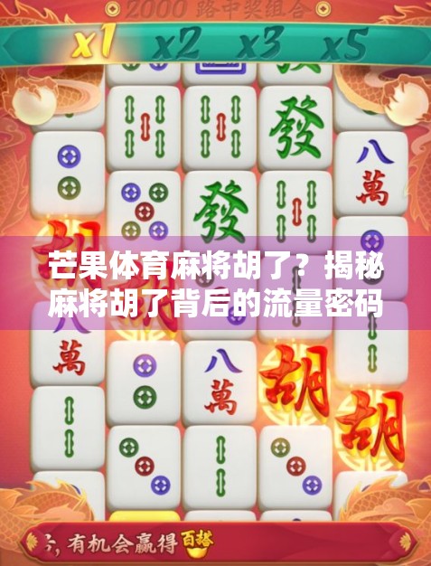 芒果体育麻将胡了？揭秘麻将胡了背后的流量密码与平台野心