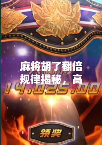 麻将胡了翻倍规律揭秘，高手都在偷偷用的倍数公式，你真的懂吗？