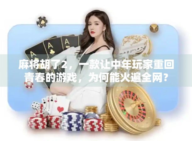 麻将胡了2，一款让中年玩家重回青春的游戏，为何能火遍全网？