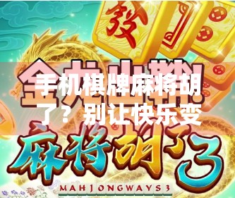 手机棋牌麻将胡了？别让快乐变成陷阱！