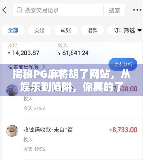 揭秘PG麻将胡了网站,从娱乐到陷阱,你真的了解它吗?