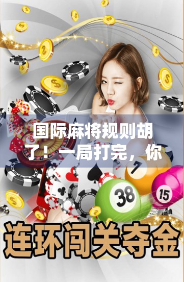 国际麻将规则胡了！一局打完，你真的懂胡了吗？