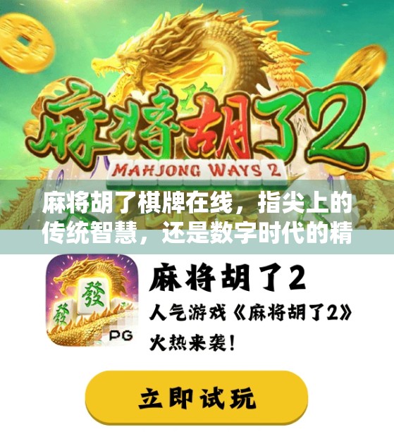 麻将胡了棋牌在线,指尖上的传统智慧,还是数字时代的精神鸦片?